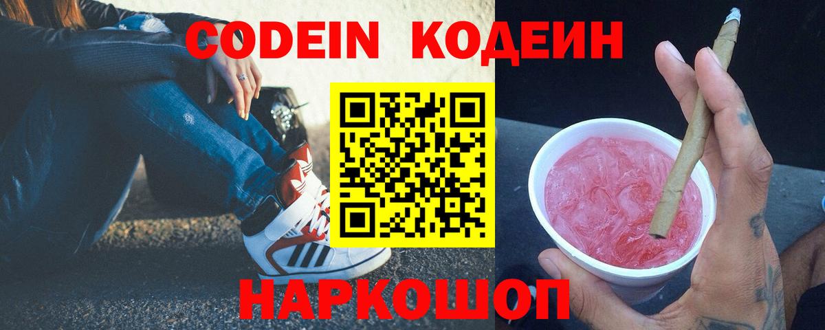 Кодеин Purple Drank Похвистнево